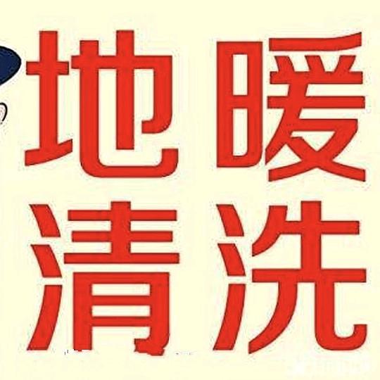 诚信地暖清洗维修