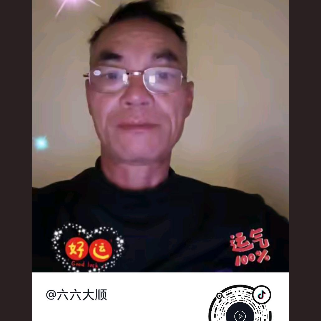 六六大顺