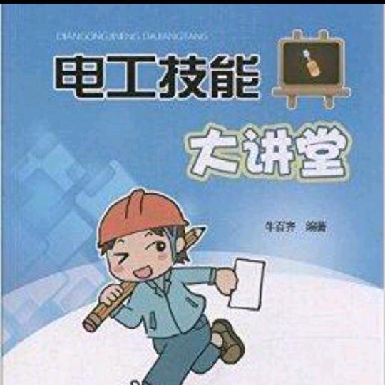 电工知识
