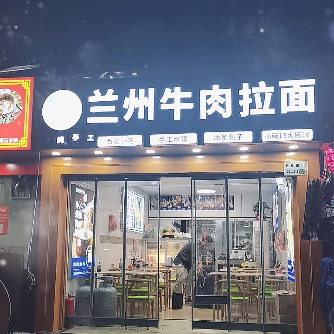 兰州牛肉拉面