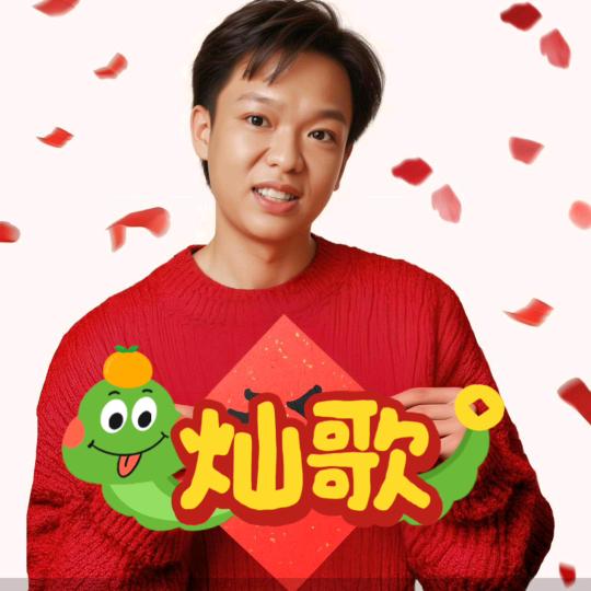 灿歌