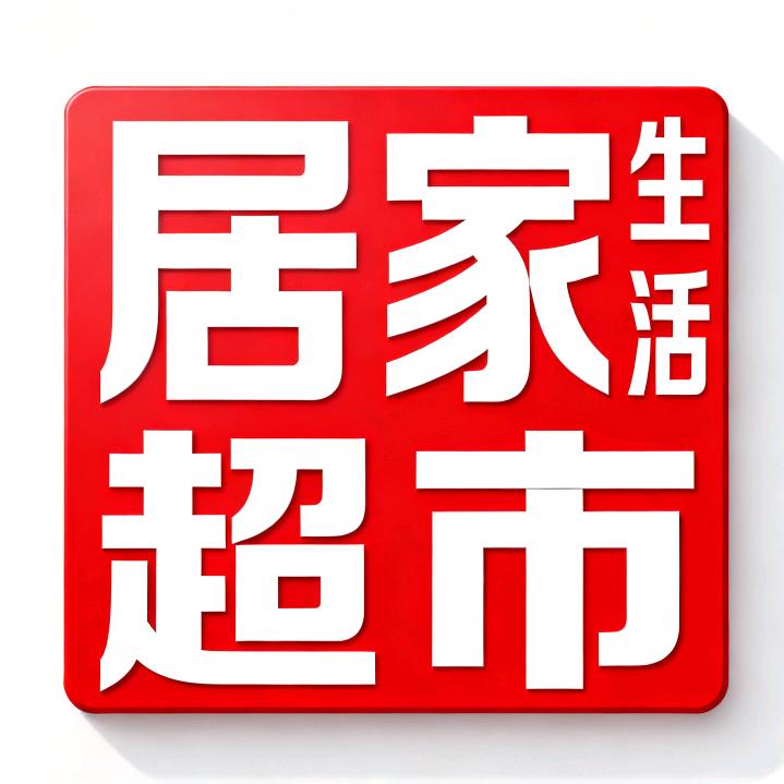精选居家优质品