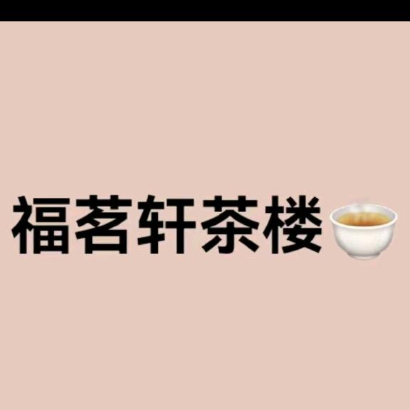 福茗轩茶楼