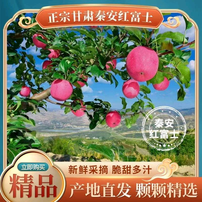 甘肃特产秦安苹果