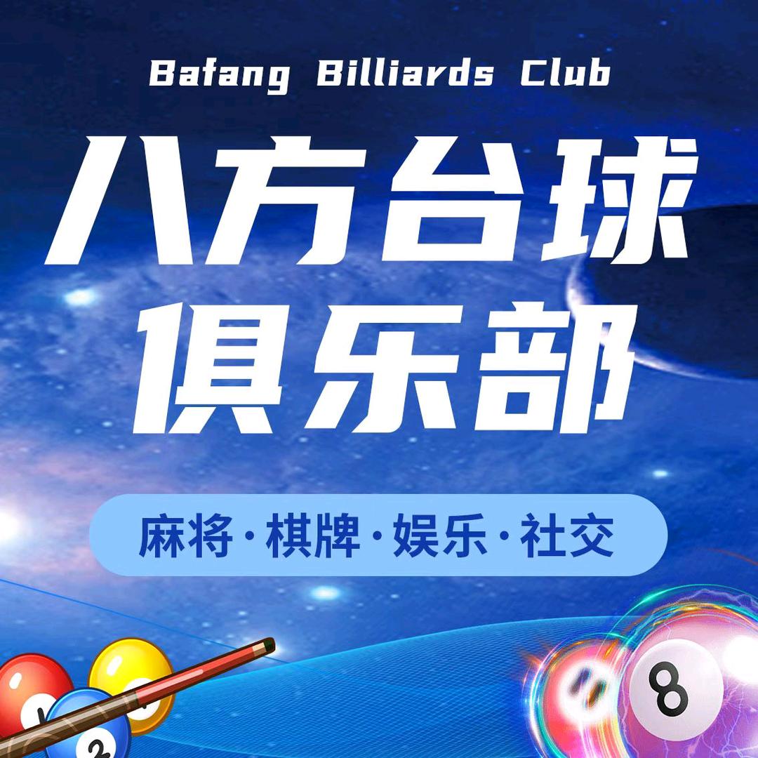 八巨八方台球俱乐部