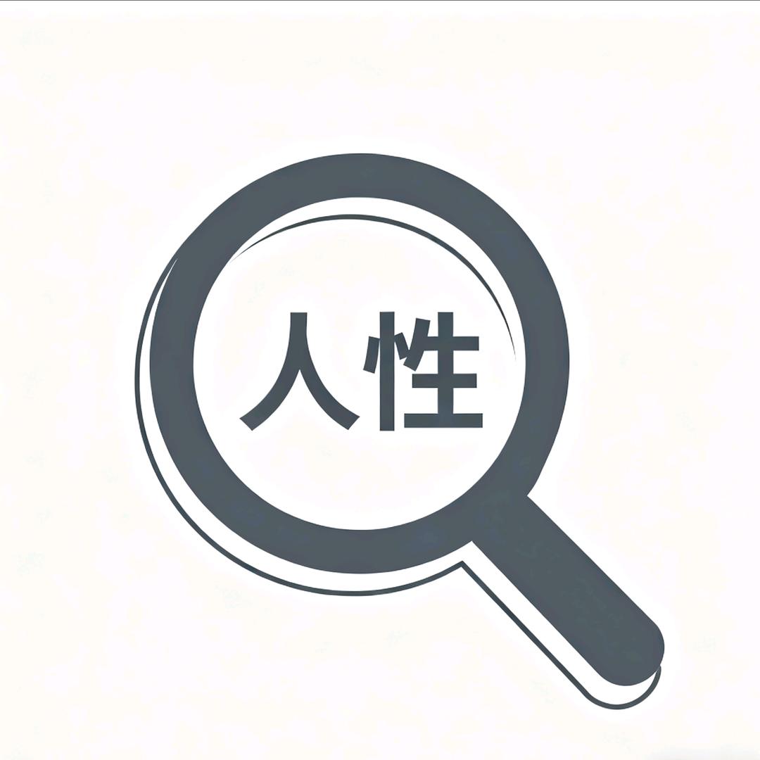 人性放大镜656