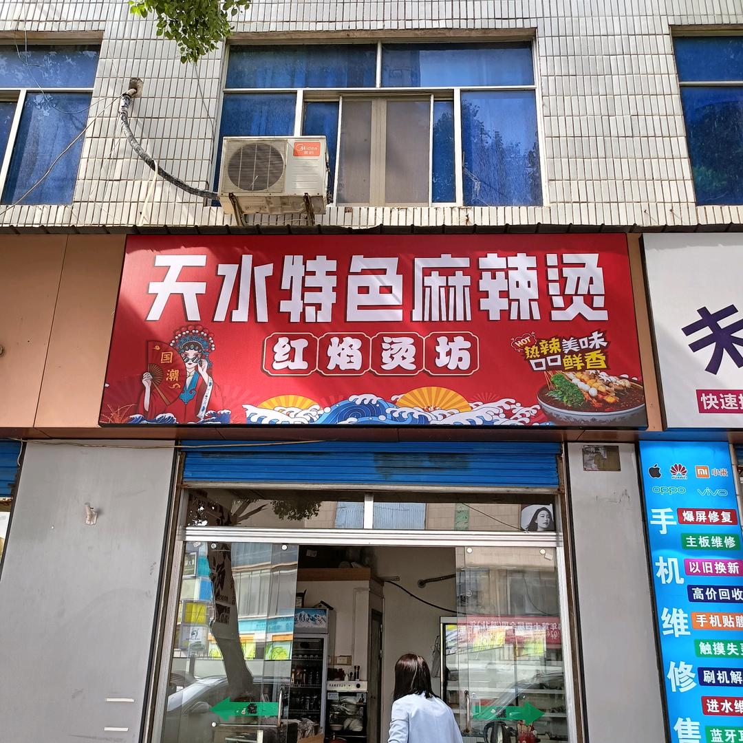 天水特色麻辣烫