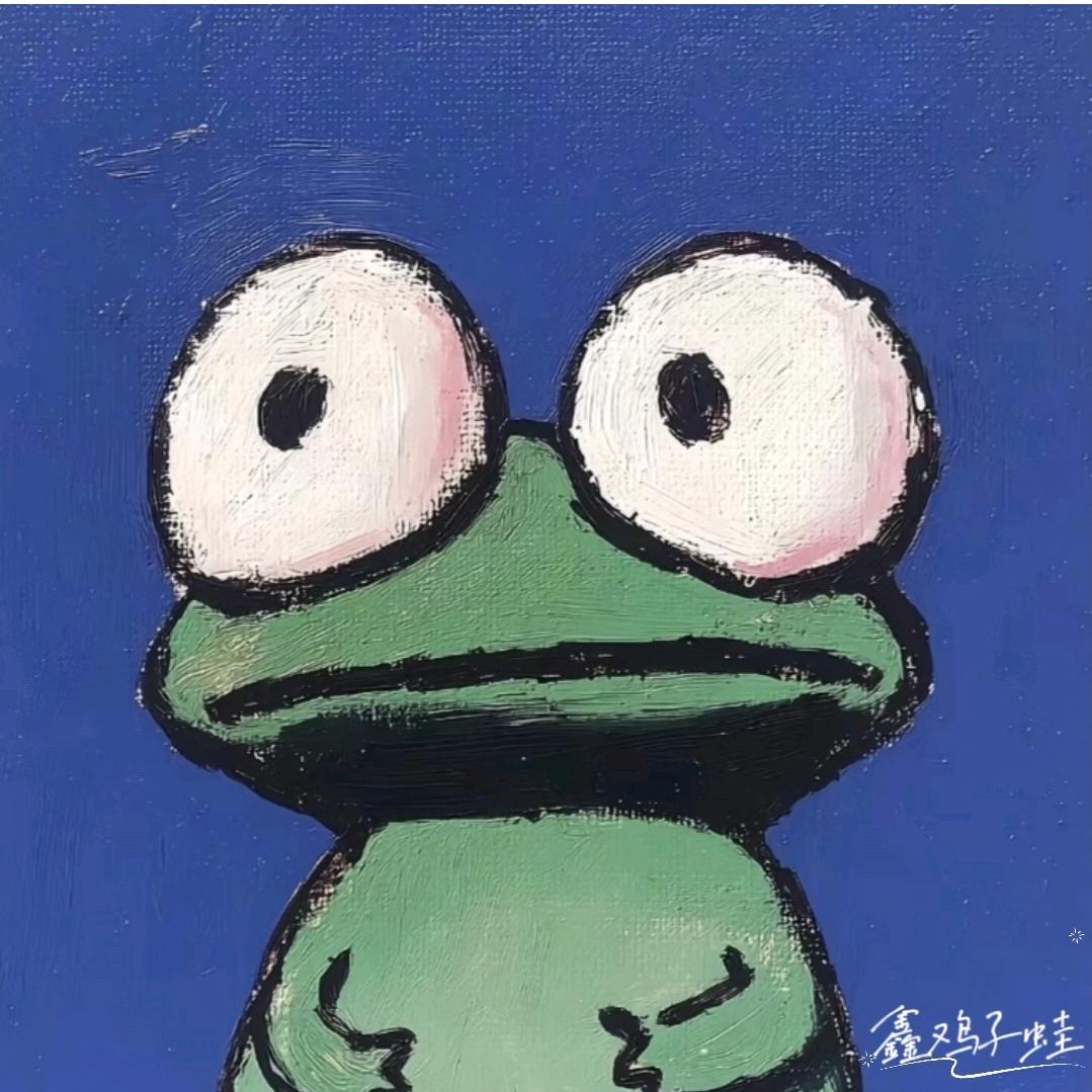 鑫鸡子🐸