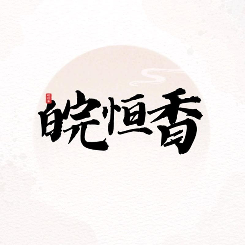 皖恒香糯米炒米