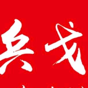 兵戈(91.12)
