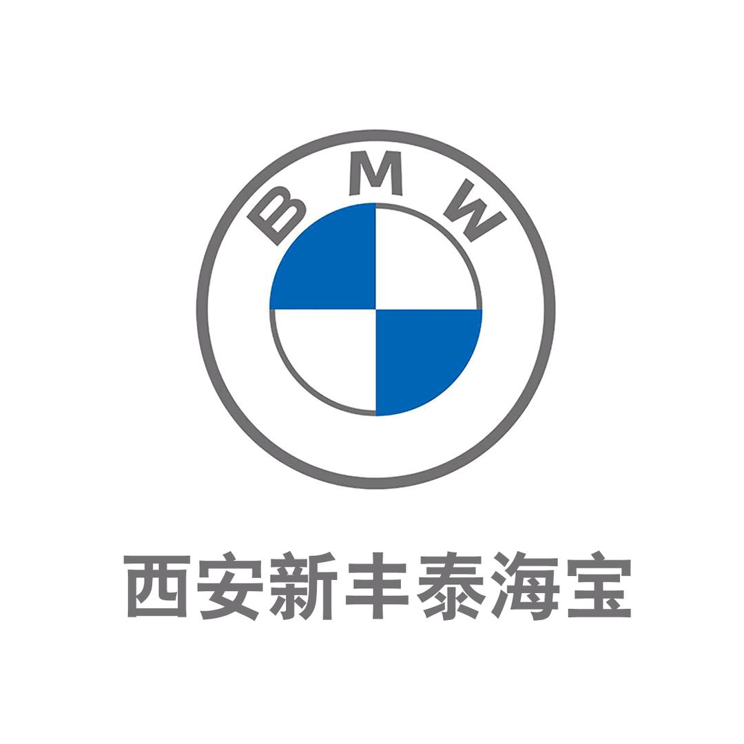 宝马售后西安新丰泰海宝服务中心