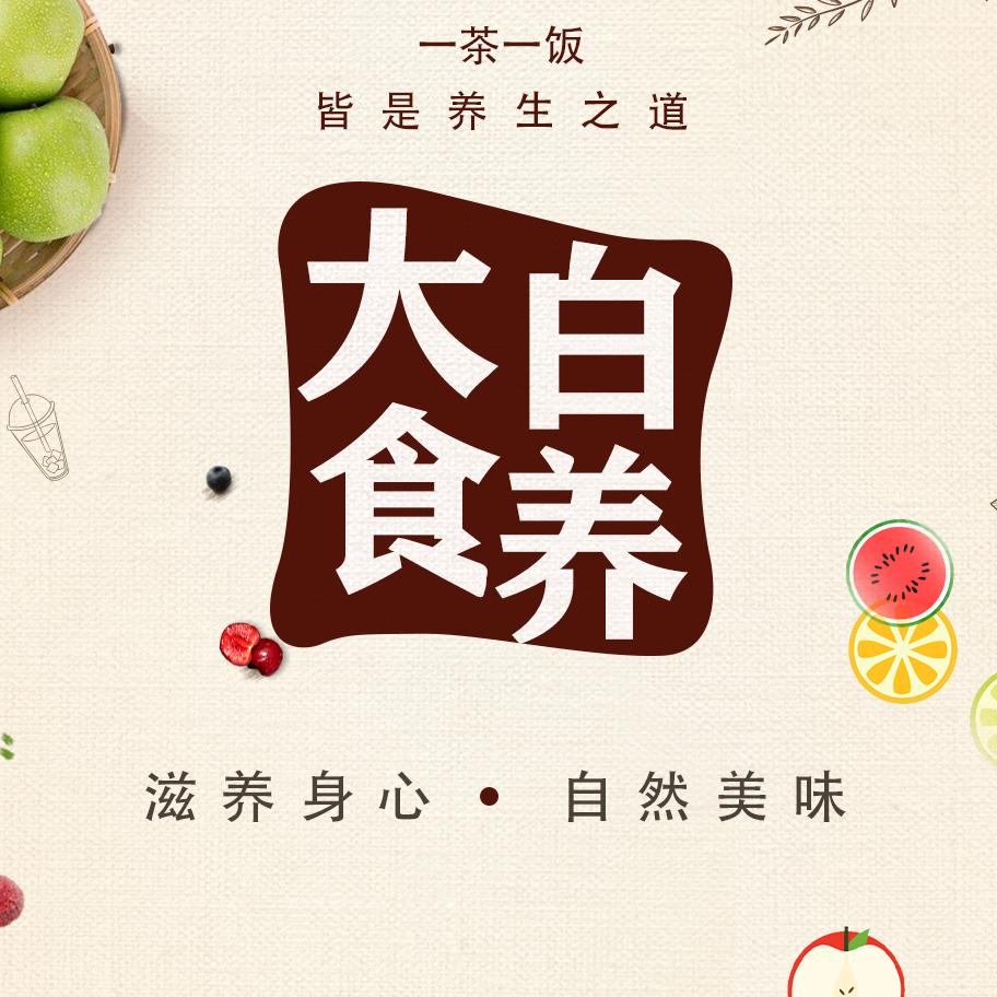 大白食养记