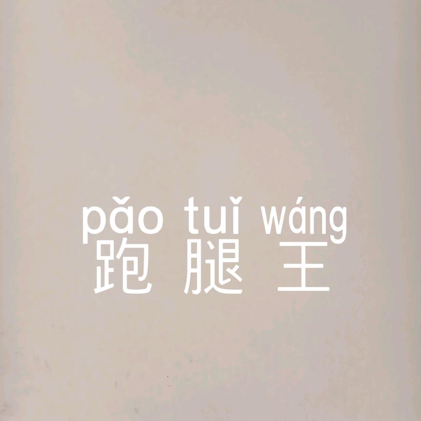 太和跑腿王乡镇都可以