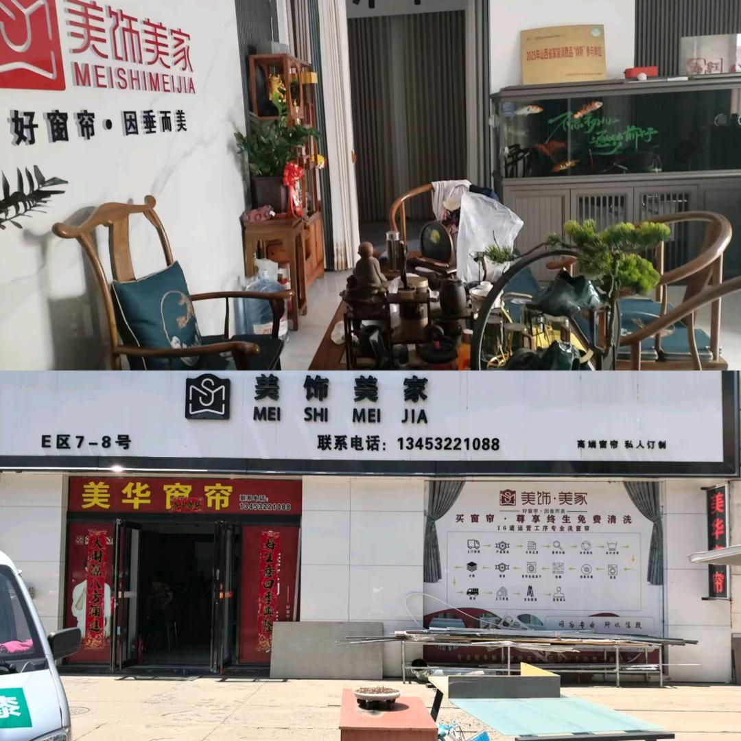 寿阳美华窗帘（美饰美家窗帘）