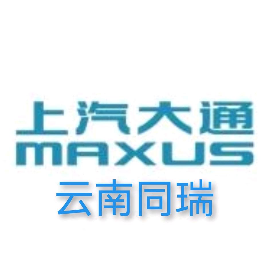 上汽大通新能源云南同瑞