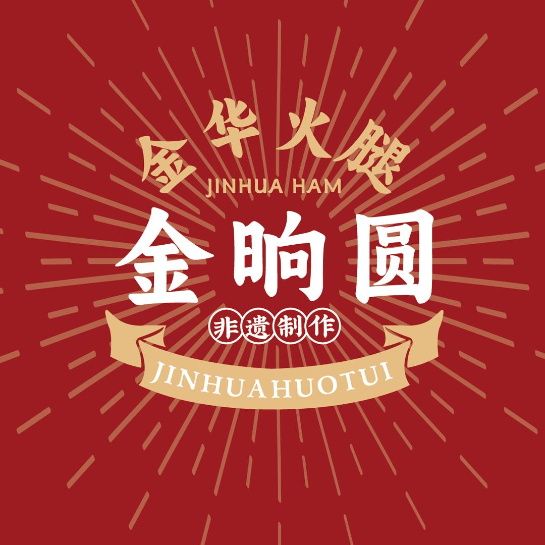 金晌圆金华火腿臻选