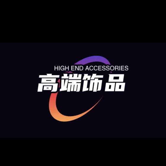 高端饰品（饰品百货商行）