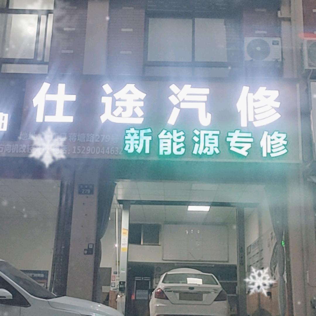 &仕途汽修新能源维修 小胡