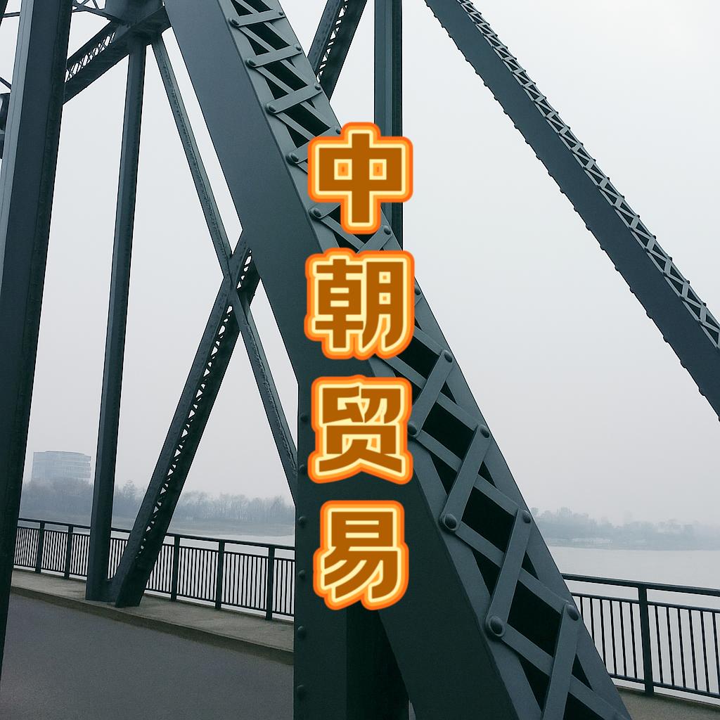 小羊朝鲜贸易