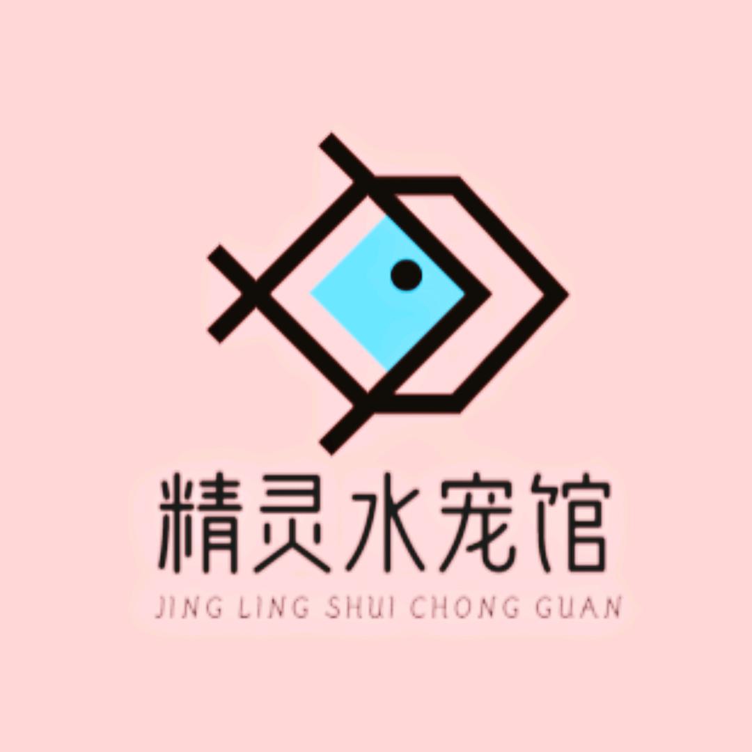精灵水宠馆