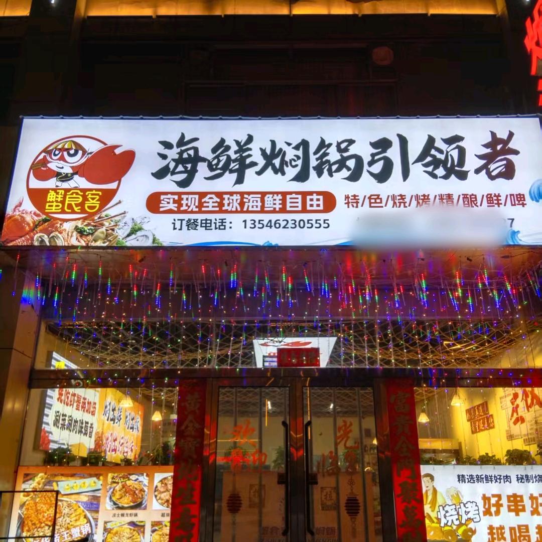 蟹食客海鲜焖锅+烧烤