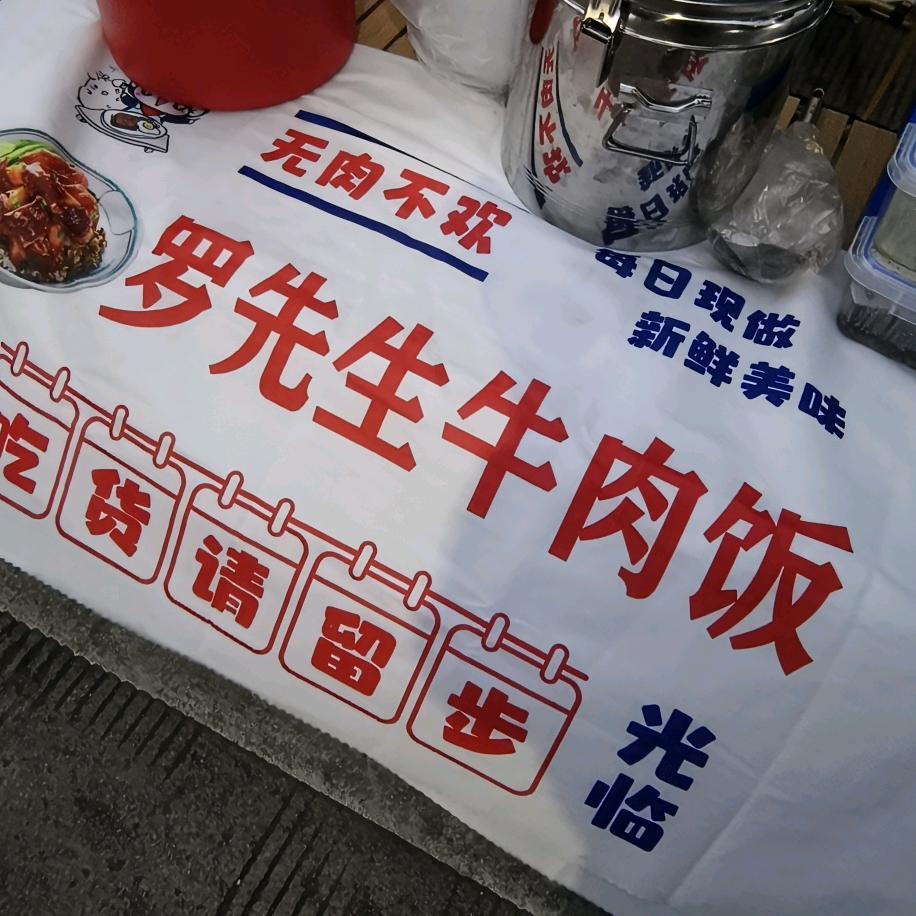 罗先生牛肉饭✌️
