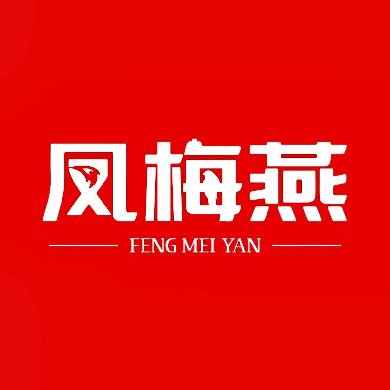 凤梅燕