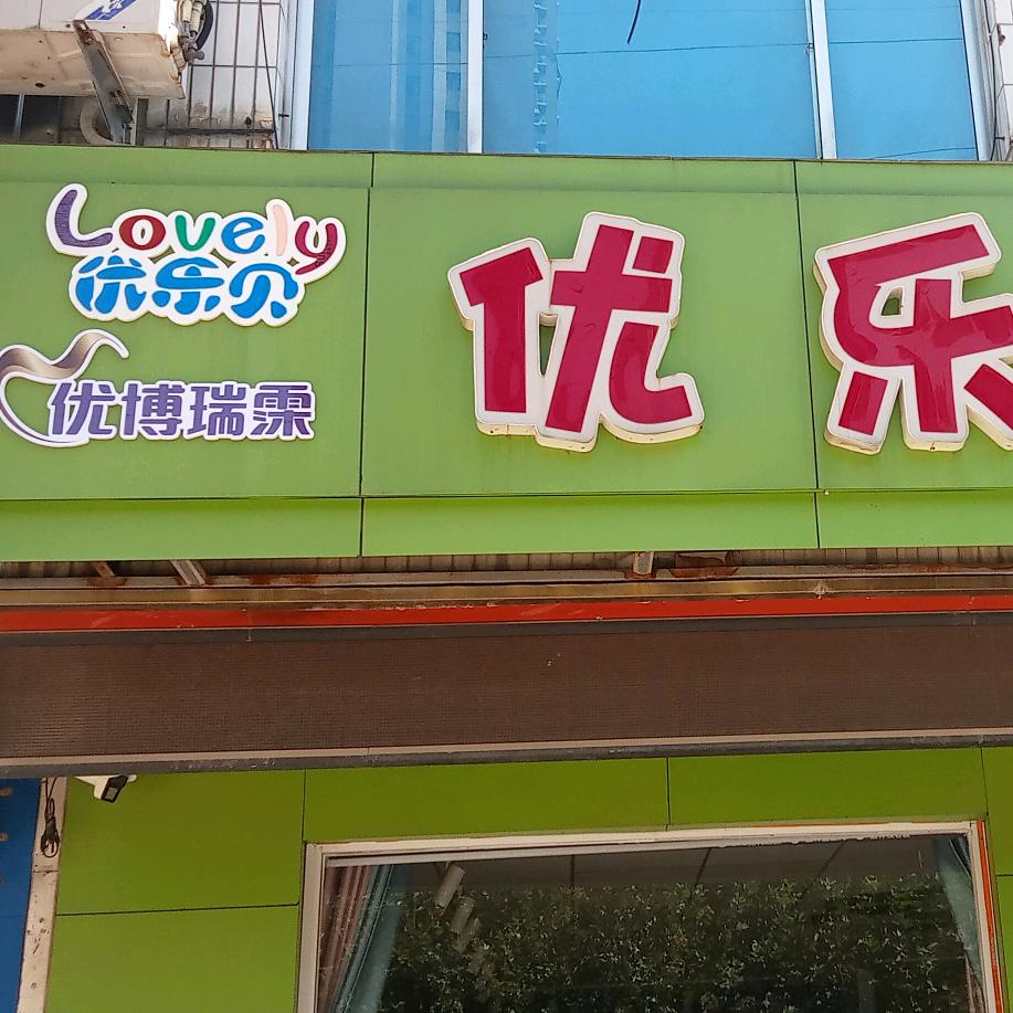 优博瑞霂·优乐贝母婴生活馆