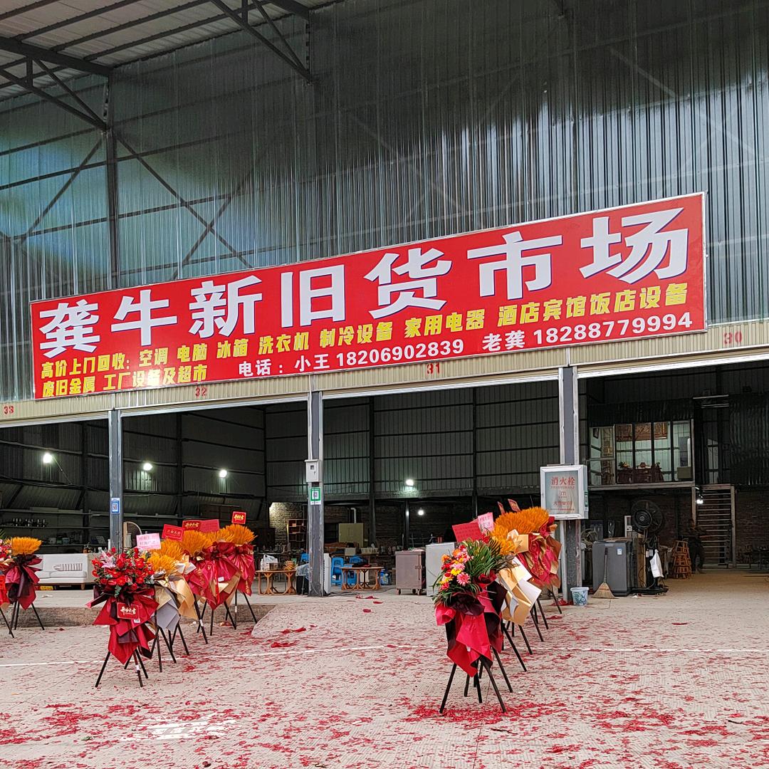 龚牛新旧货市场