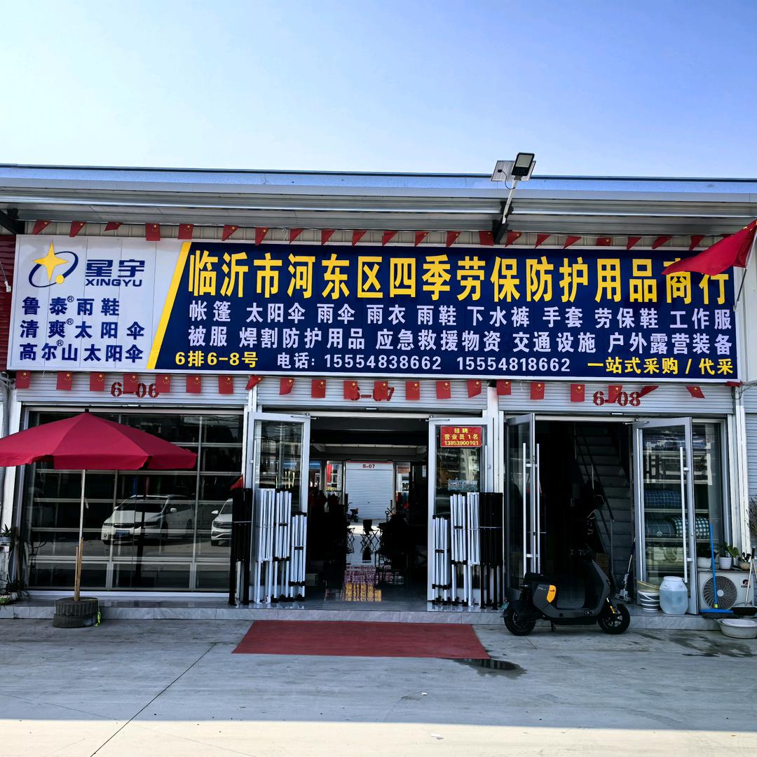 临沂河东区四季劳保防护用品