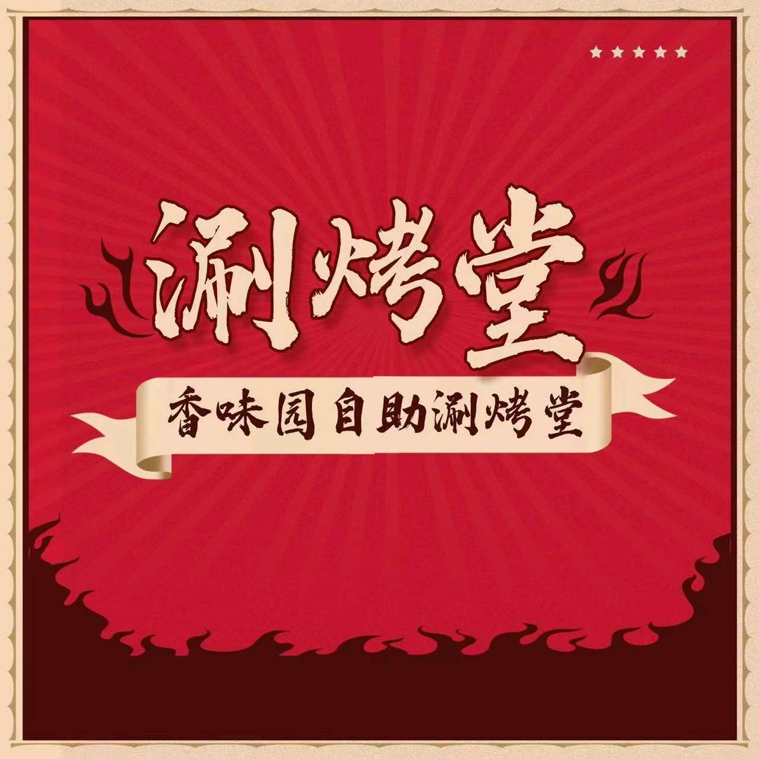 香味园自助涮烤堂官方号