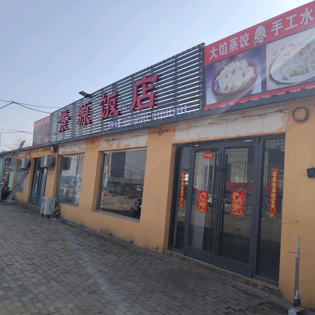 景源饭店