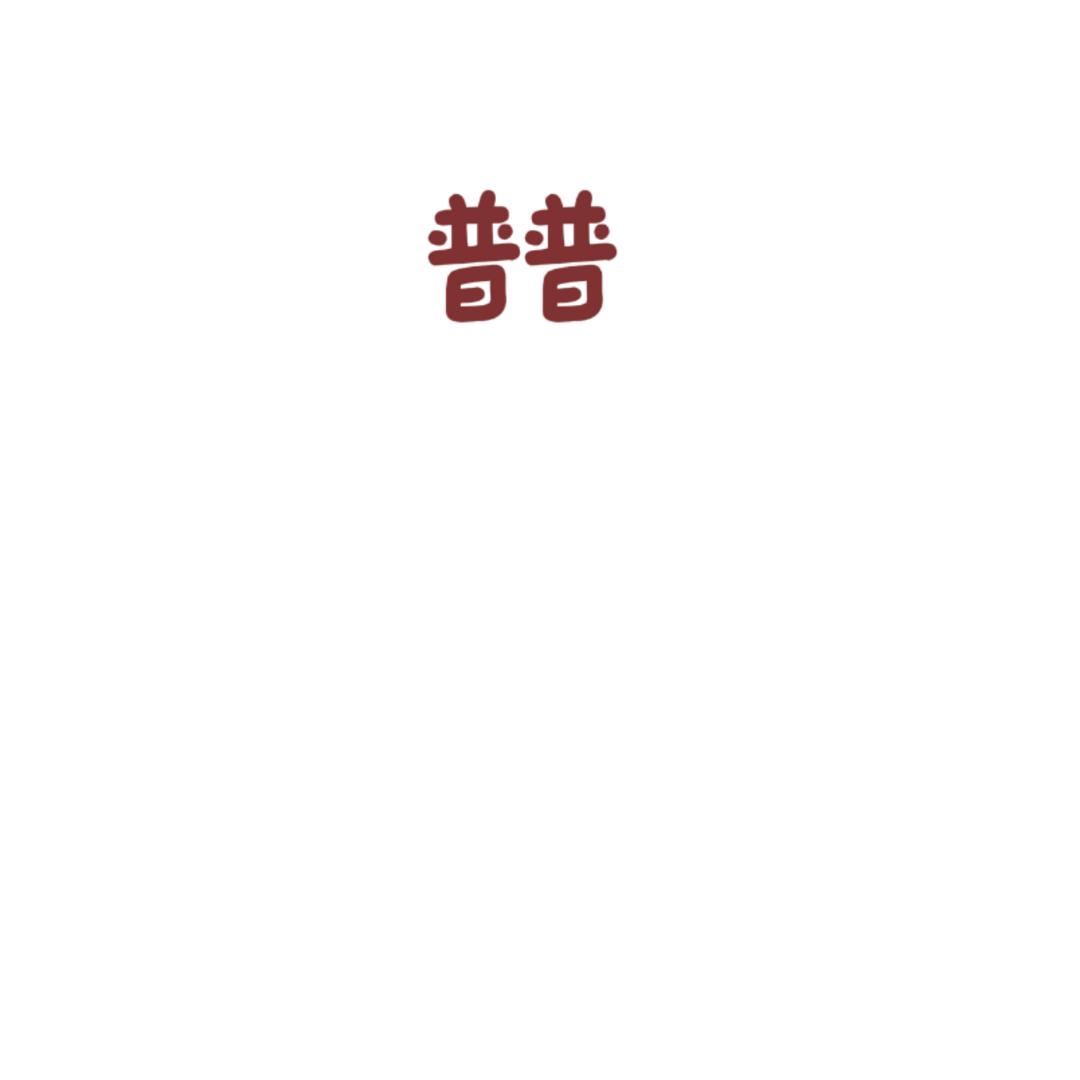ʰᵉˡˡᵒ普普