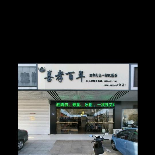 海安善孝百年殡葬礼仪一条龙服务