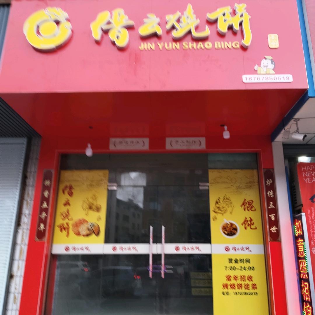 苏李亮烧饼店