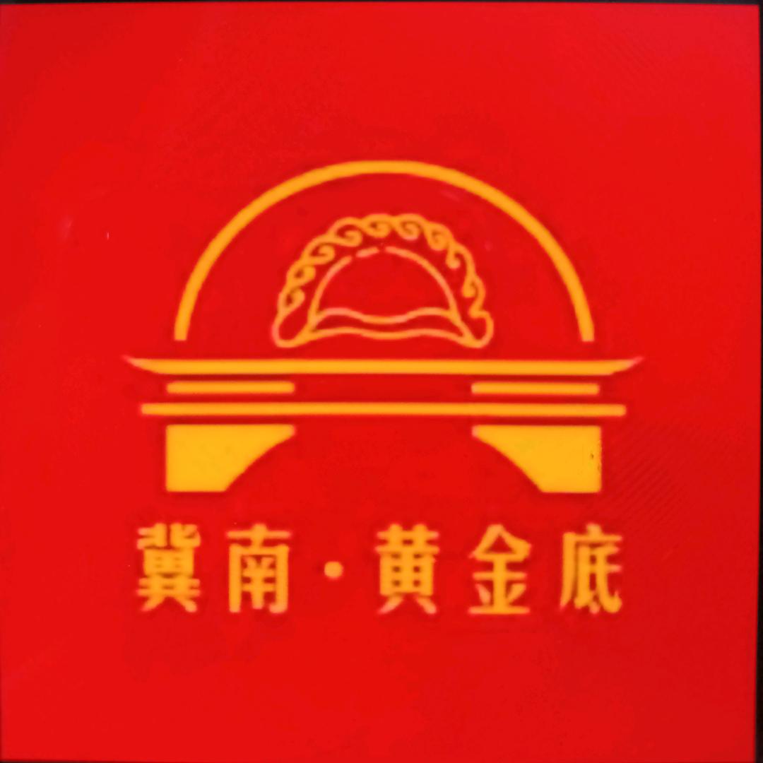 冀南.黄金底 水煎包