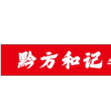 黔方和记牛肉粉官方号