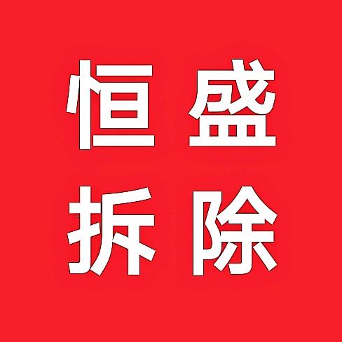 贵阳恒盛专业拆除