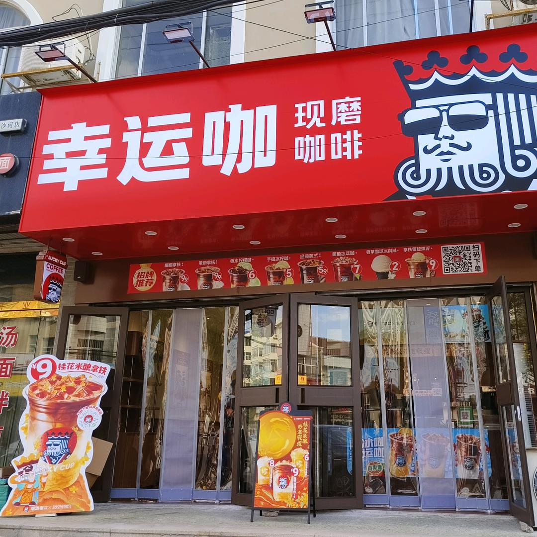 幸运咖（沙河店）