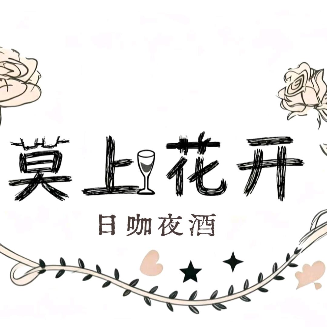 莫上花开酒馆（美乐城店）