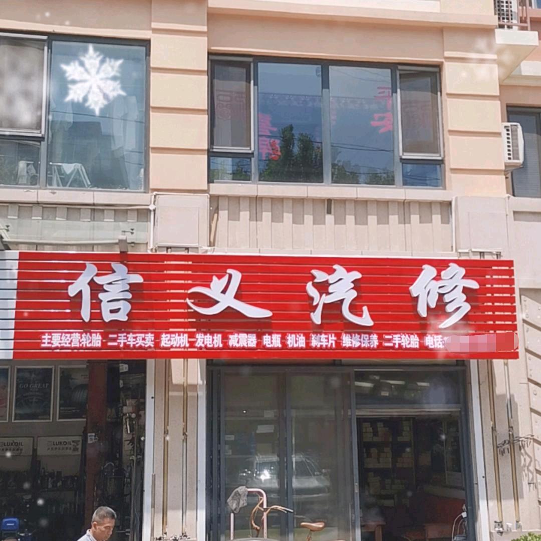 信义汽修二手车