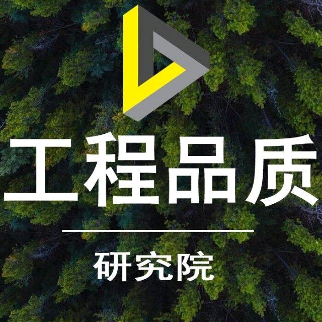 工程品质研究院