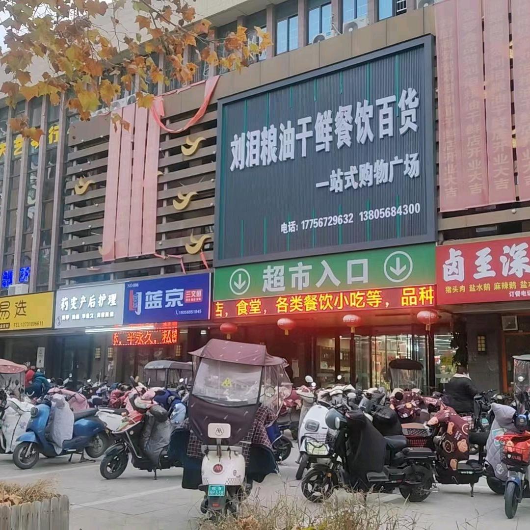 刘泪粮油干鲜一站式购物广场