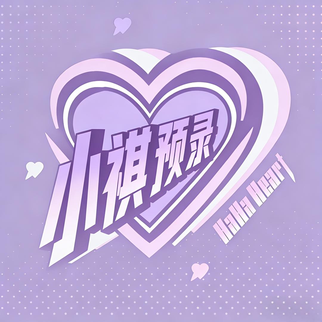 小祺预录