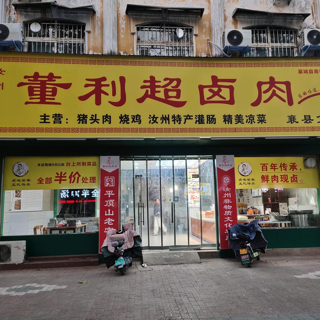 董利超卤肉（襄城中心路分店）