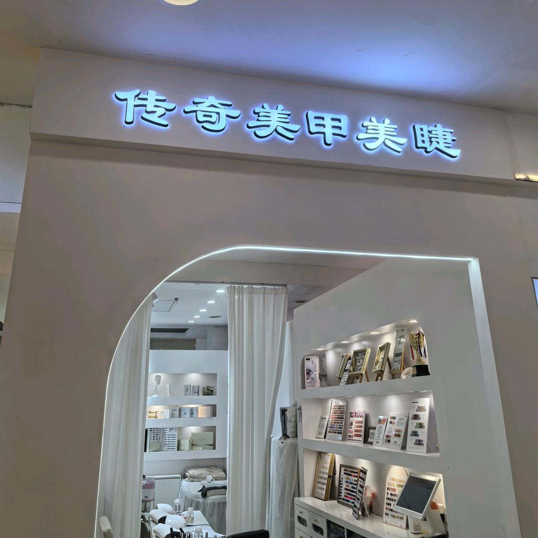 传奇美甲惠友二店