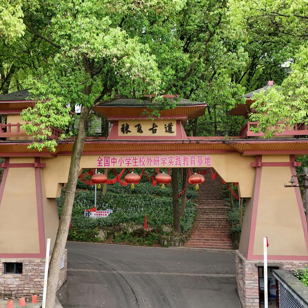 张飞古道度假酒店