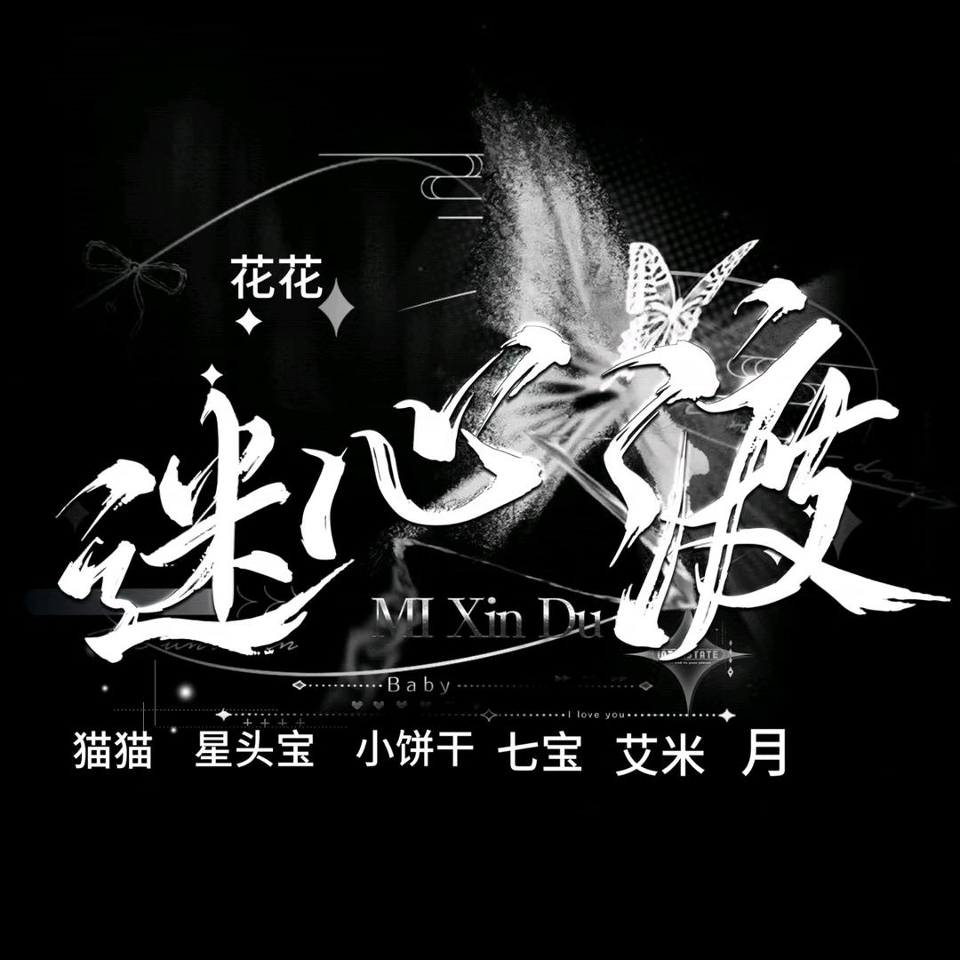 迷心渡\猫猫\星头宝\七宝\小饼干\艾米