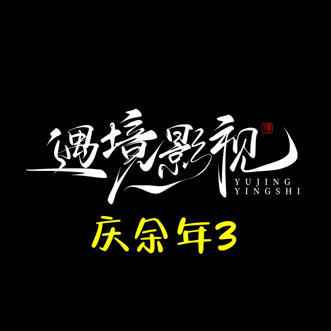遇境影视