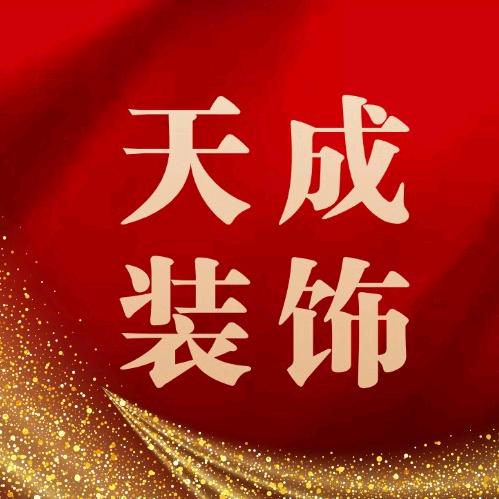 柳州天成整装-水电双包